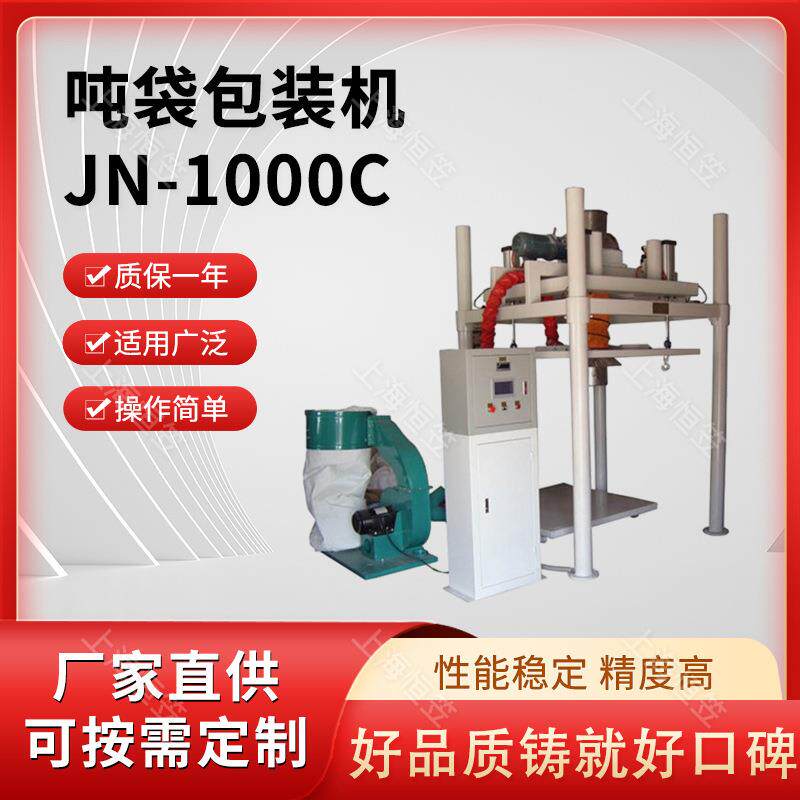 JN-1000C颗粒吨袋包装机豆奶粉半自动调味粉粉剂咖啡粉多物料组合