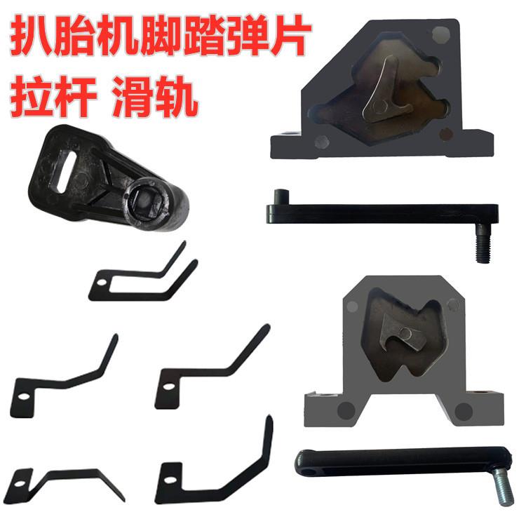 轮胎拆扒胎机配件脚踏阀控制开关拉杆滑轨连接杆滑块轨道回位弹片