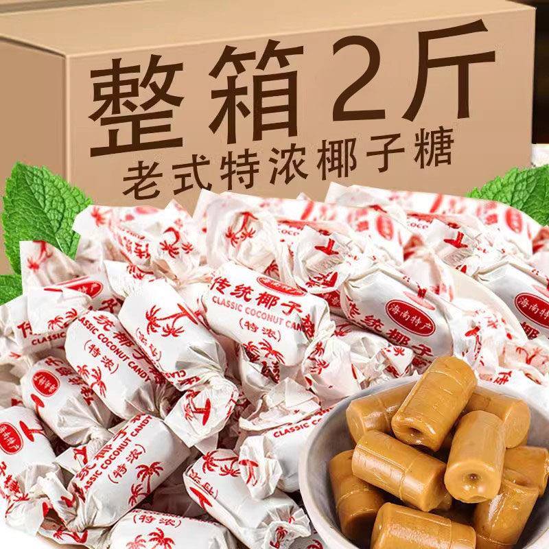 老式特浓椰子糖海南特产椰奶糖水果糖硬糖结婚喜糖春椰汁糖光年货