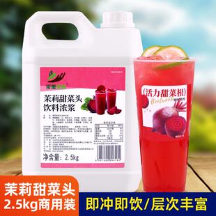 茉莉甜菜头饮料浓浆2.5kg 浓缩果蔬汁饮品商用餐饮品店水果茶原料