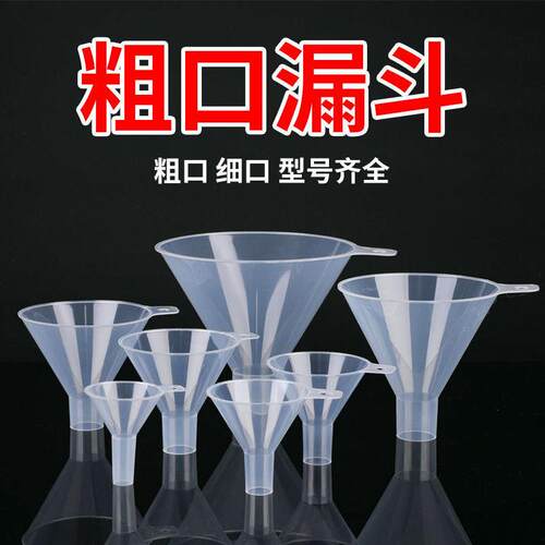 塑料漏斗透明大小口径迷你小漏斗家用厨房分装实验室斜口粉剂分装