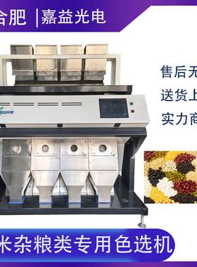 多功能杂粮色选机可选玉米花生芝麻等多种五谷杂粮等级分选机