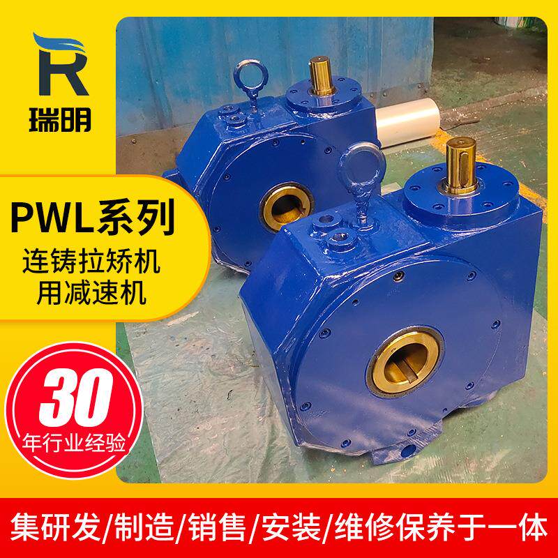 PWL系列减速机连铸拉矫机用减速机PWL225-32二次包络蜗杆减速机