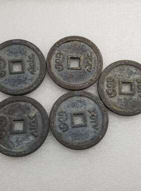 仿清五帝铜钱直径60mm厚5mmT362