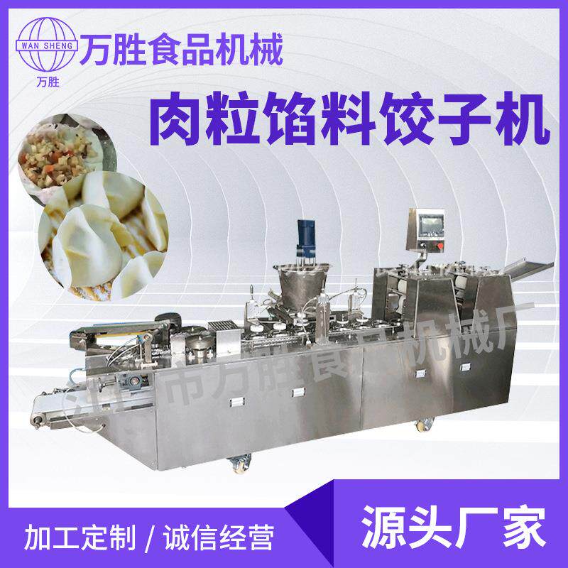 饺子机潮汕粉粿机粉果红粿颗粒馅料肉粒饺子机商用饺子机