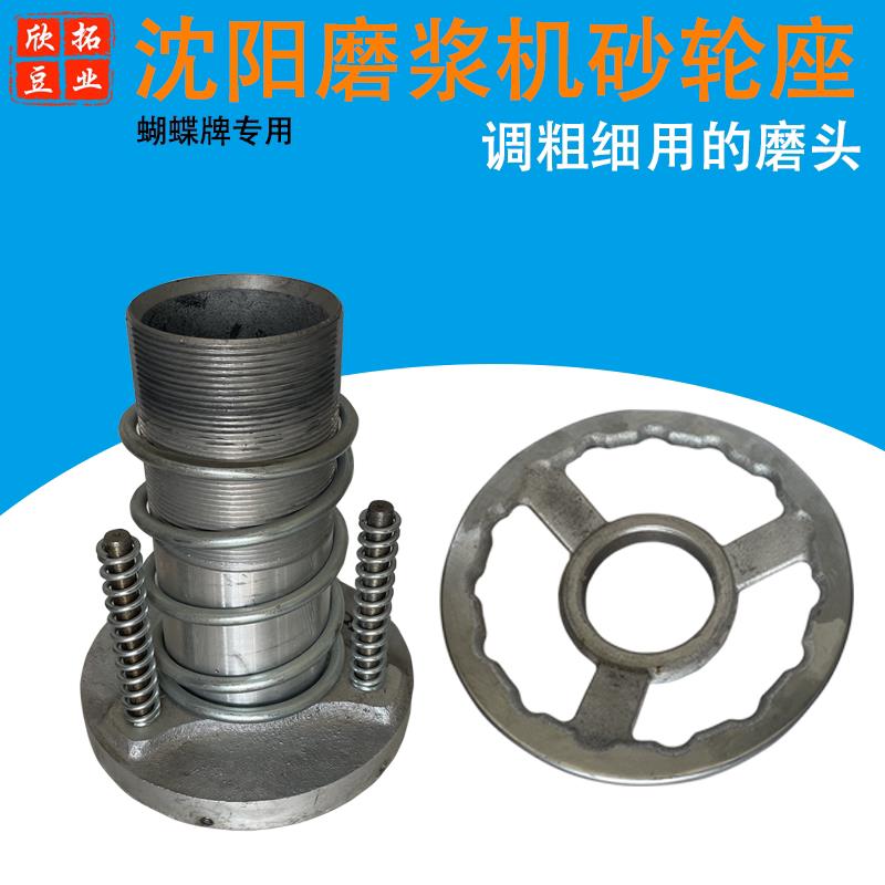 沈阳蝴蝶牌磨浆机砂轮座磨片座静磨座调粗细手柄手轮豆浆机配件
