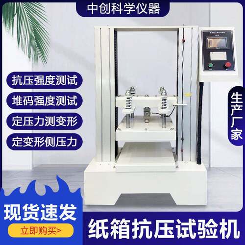 纸箱抗压试验机瓦楞纸箱抗压强度堆码强度测试机包装箱耐压测试机