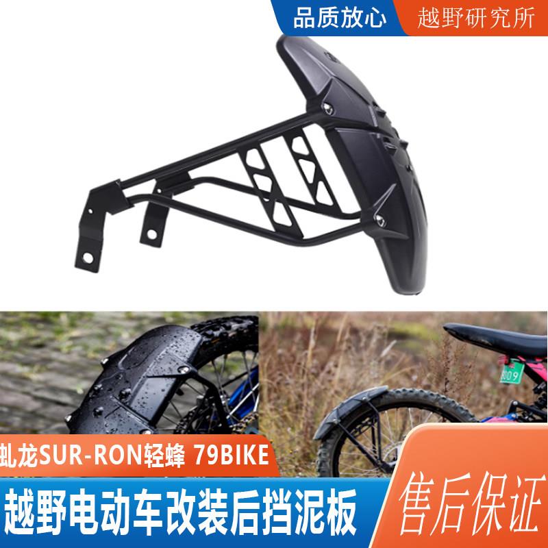 适用于轻蜂电动摩托车后挡泥板 改装后轮挡水板泥瓦板护盾配件79