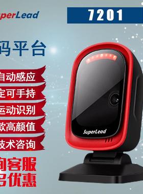Superlead斯普锐7181/7201/7300条码二维扫描平台扫码器支付收银