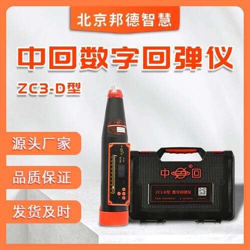 乐陵ZC3-D一体式数显回弹仪混凝土数字回弹仪砼强度检测仪