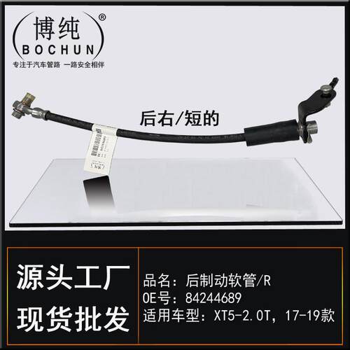 84244689适用通用凯迪拉克XT5制动软管前后左右刹车油管汽车配件