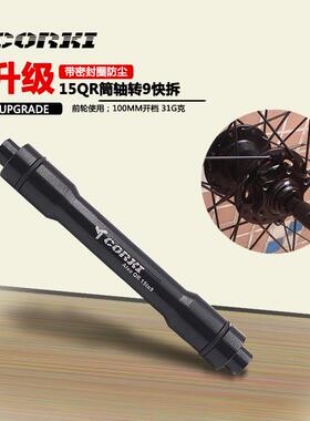 CORKI山地车桶轴轮组转快拆前叉桶轴转快拆15QR筒轴转9MM转换轴心