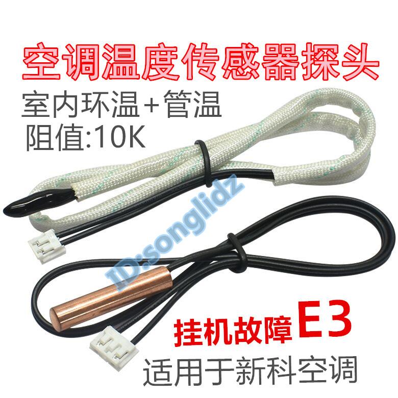 适用于新科空调温度传感器挂机室内环温管10K温控探头 E3故障代码