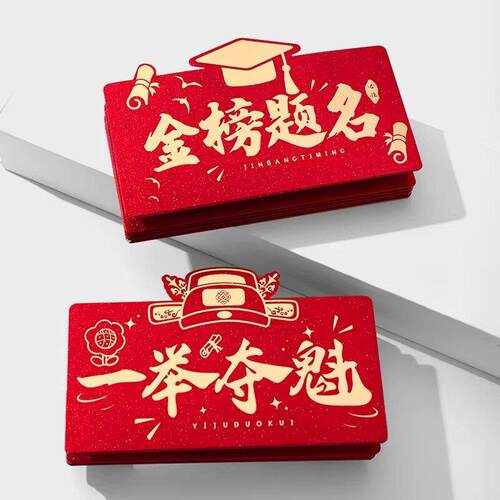 2026一举夺魁折叠红包创意祝福仪式感中考高考升学金榜题名利是封