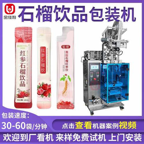 红参石榴饮品灌装机胶原蛋白口服液包装机圆角袋液体自动包装机