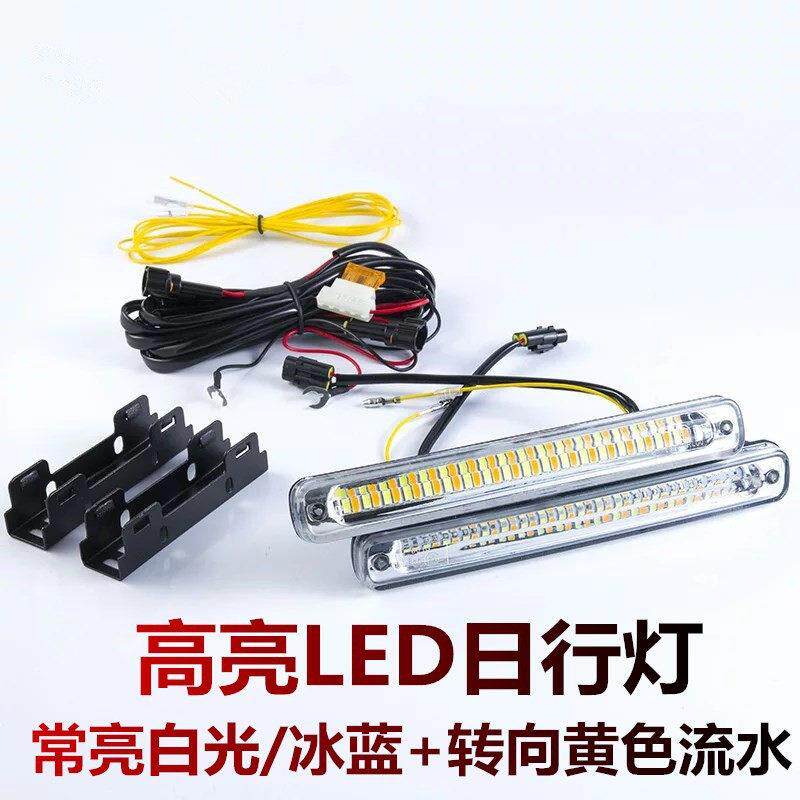 新款通用汽车LED日行灯带转向流水双色日行灯通用防水日间行车灯