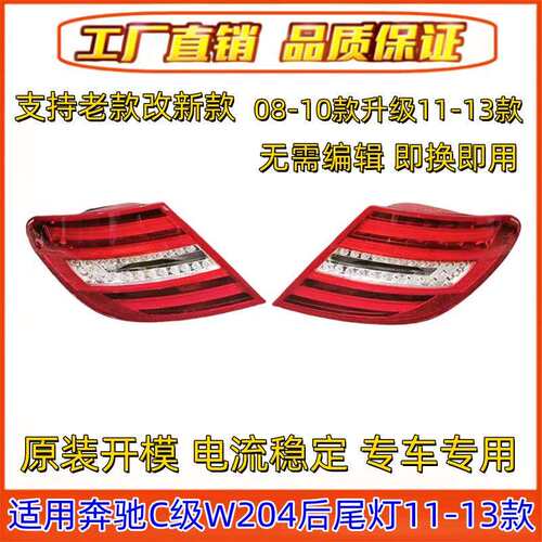 适用奔驰C级W204尾灯C180倒车灯C200后尾灯C260转向灯C300刹车灯