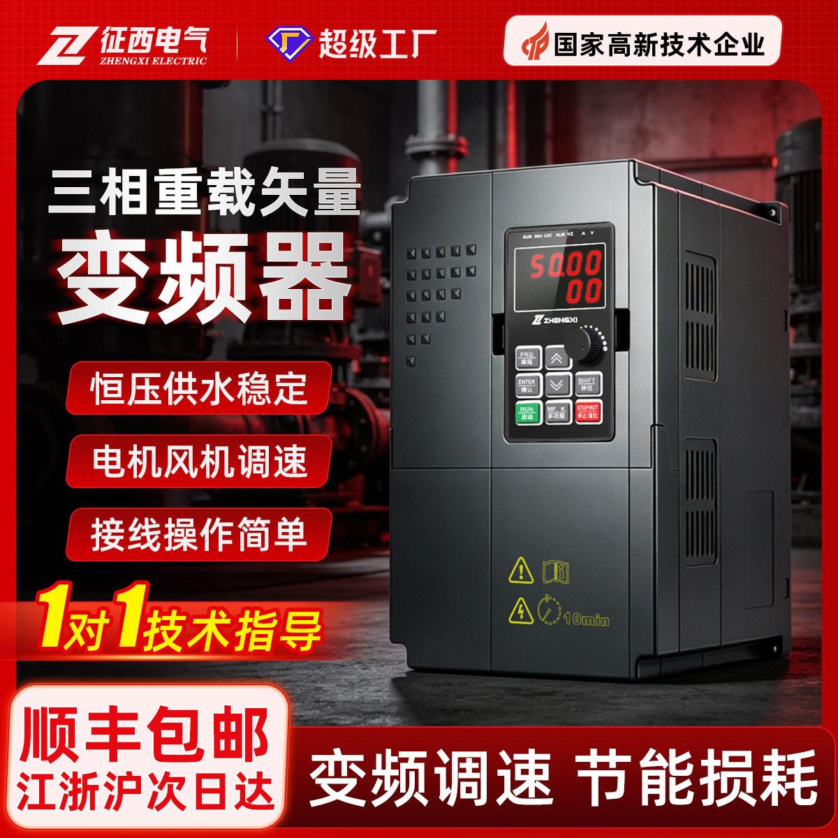 征西三相变频器380v矢量重载水泵风机电机调速控制器7.5/22/55kw