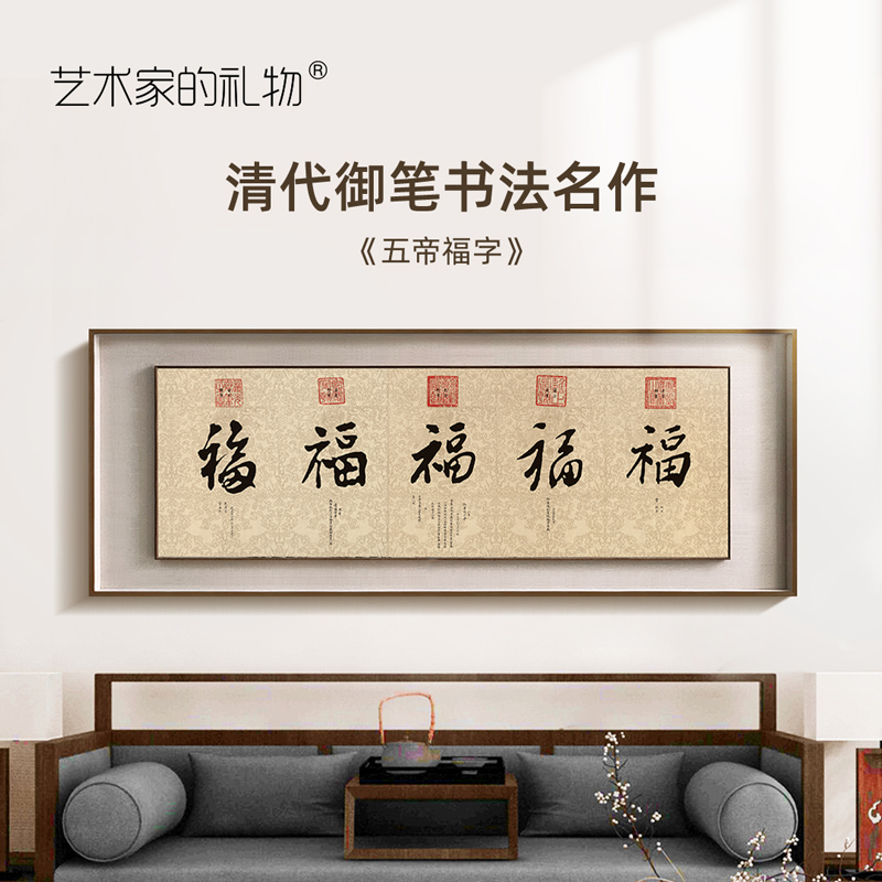 五帝福字新中式客厅装饰画大气沙发背景墙壁画卧室办公室书法挂画