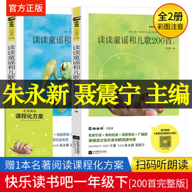 木头马引读者 读读童谣和儿歌200首2册 朱永新 聂震宁主编 快乐读书吧 小学一年级下册语文教材课外阅读书籍 江苏凤凰文艺出版社