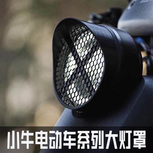 小牛电动车U+B/UQi/US/U1CU1D/U2麦玲奇迹牛前大灯罩装饰改装配件