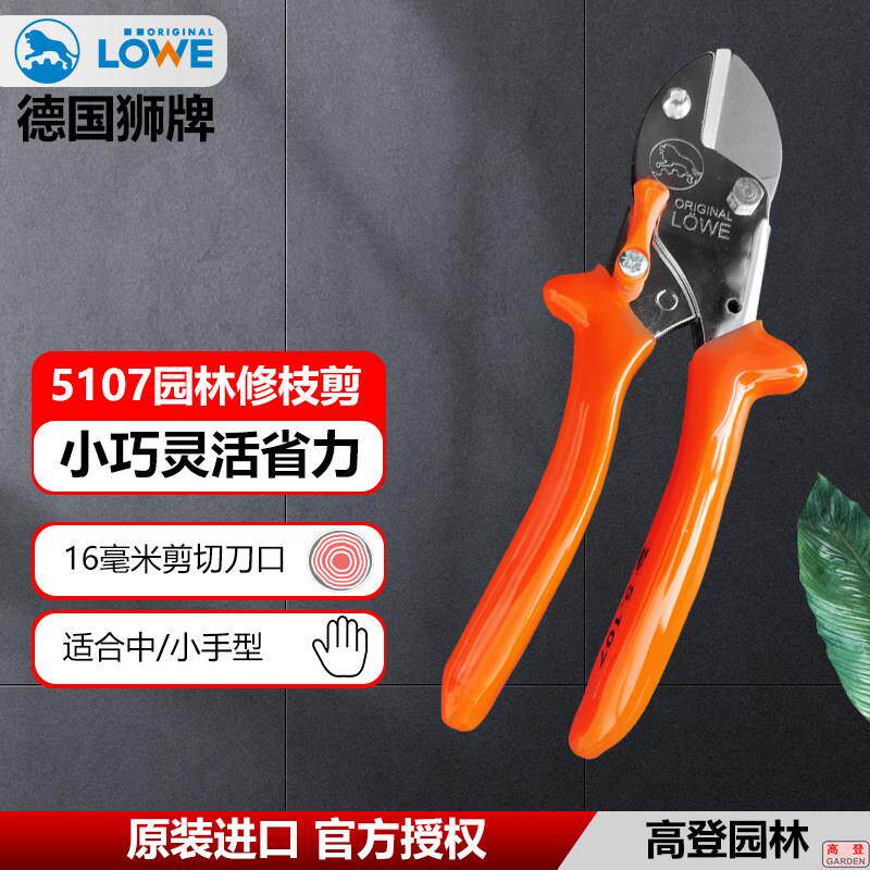 德国原装进口修枝剪狮牌LOWE5107/5127果树剪盆景剪省力粗枝剪