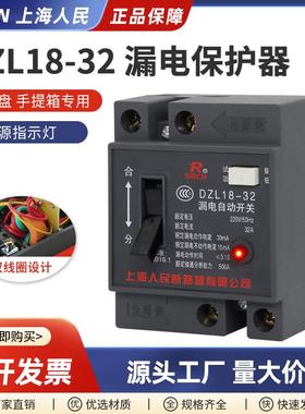 上海人民DZL18-32漏电保护器220V家用漏保断路器空气开关带指示灯