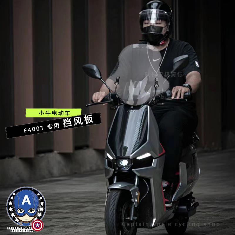 小牛f400t挡风玻璃小牛f200挡风玻璃f100挡风板电动车前挡风改装