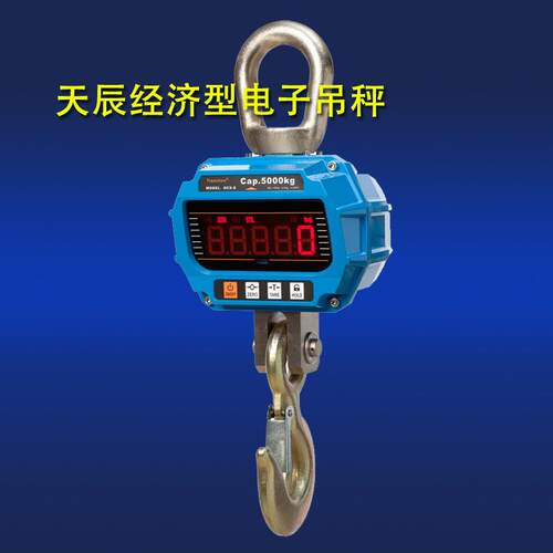 杭州天辰OCS-T 1t/2T/3吨/5T吨电子吊秤电子吊磅行车秤天车吊钩称