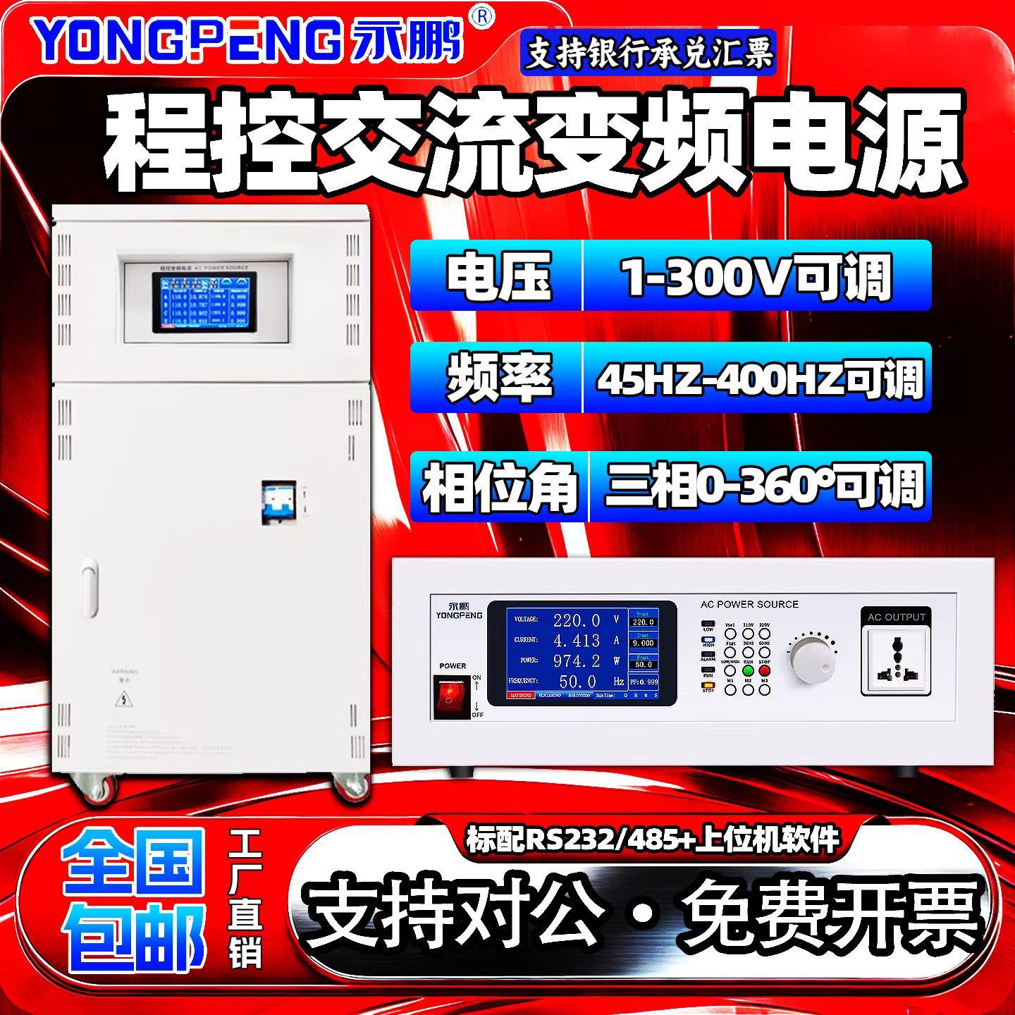 永鹏交流变频电源程控大功率稳频稳压高精度程式设计大功率单三相