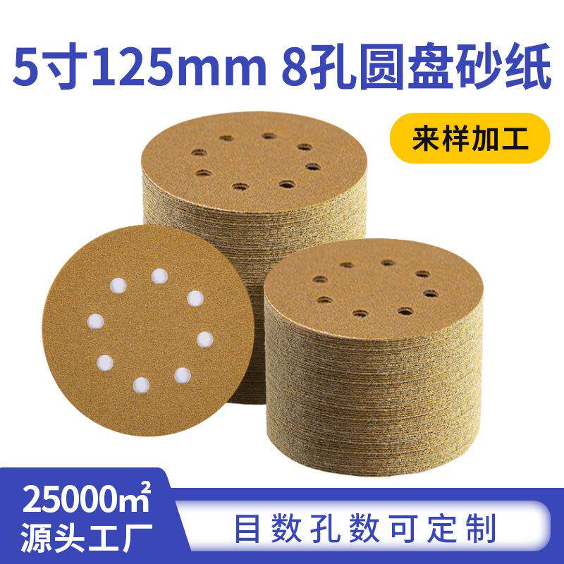 黄砂植绒砂纸5寸8孔125mm黄金砂干磨圆盘打磨背绒拉绒片黄砂纸
