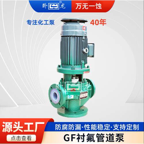立式衬氟管道泵内衬铁氟龙耐酸碱化工泵40GF-20工厂直销