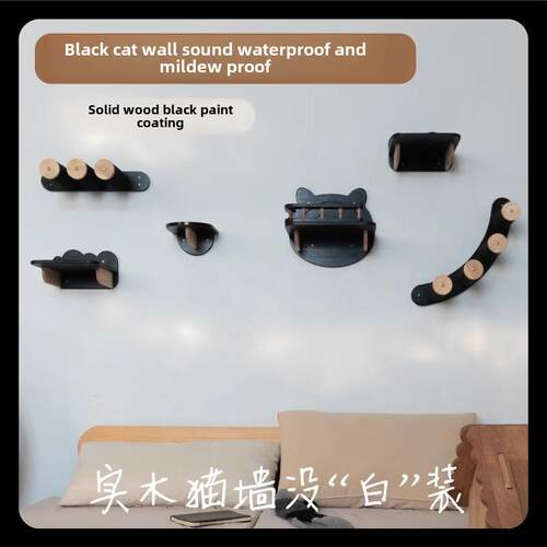 实木猫爬架壁挂式猫墙黑猫爬架壁挂式猫跳平台猫形爬梯墙跳平台猫
