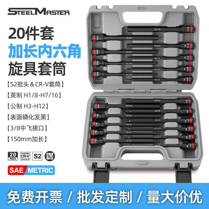 20件套3/8加长公英制内六角套筒旋具套装中飞内6方批头扳手工具