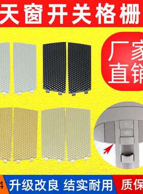 适用奔驰R300R320ML350GL400天窗开关格栅室内顶灯网格饰盖板