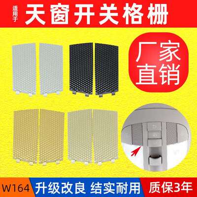 适用奔驰R300 R320 ML350 GL400天窗开关格栅室内顶灯网格饰盖板