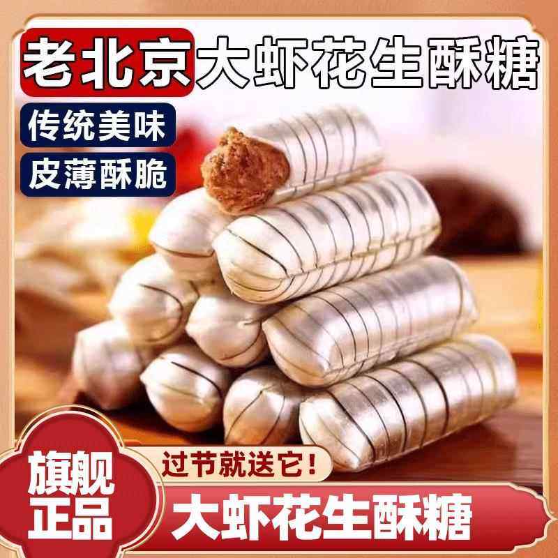 老式北京大虾酥糖散果酥糖传统年货零食装花生酥心糖喜糖麦芽糖,零食/坚果/特产,传统糖果,淘宝优惠券,粉丝福利购,淘宝优惠卷