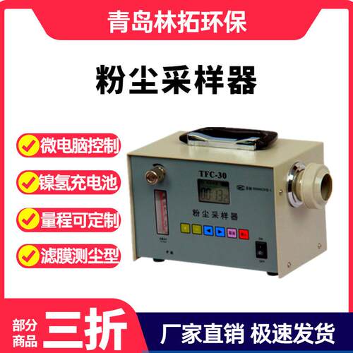 青岛林拓TFC-30粉尘采样器便携式粉尘采样仪卫生粉尘采样仪