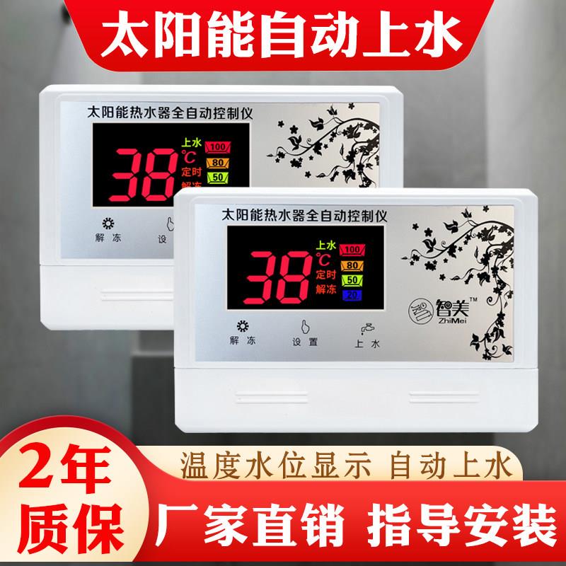 太阳能热水器控制器解冻款自动上水温度水位显示测控仪二芯四芯