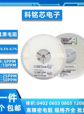 贴片高精密低温漂电阻0.5% 0.1% TCR10/25/50PPM 0603 0805 1206