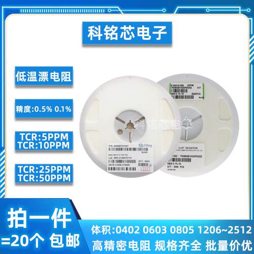 贴片高精密低温漂电阻0.5% 0.1% TCR10/25/50PPM 0603 0805 1206