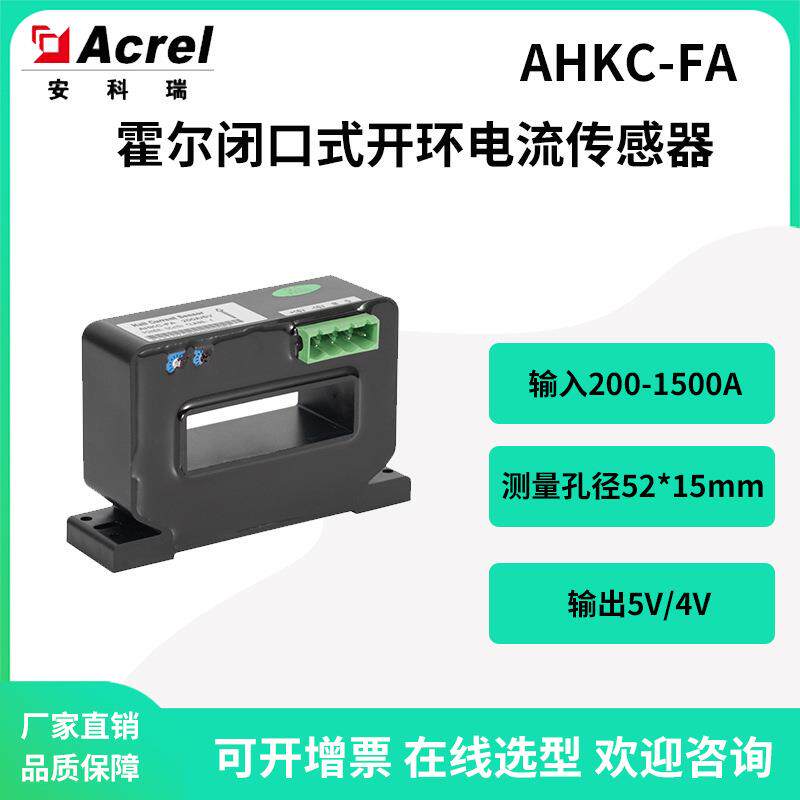 交直流隔离转换AHC-FA霍尔闭口式开环电流传感器5V输出