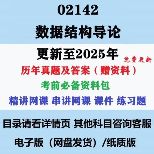 自考02142数据结构导论历年真题及答案影片网课复习资料电子版