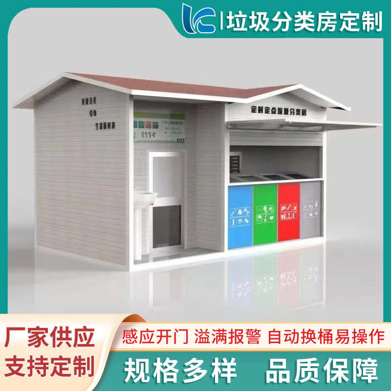 四分类智能垃圾分类房环卫垃圾收集站可移动社区垃圾房厂家直供