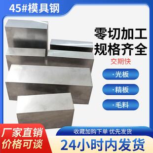 模具钢S45C光料精板料毛料零切加工P20 A3铁冷拉钢Q235光板精板