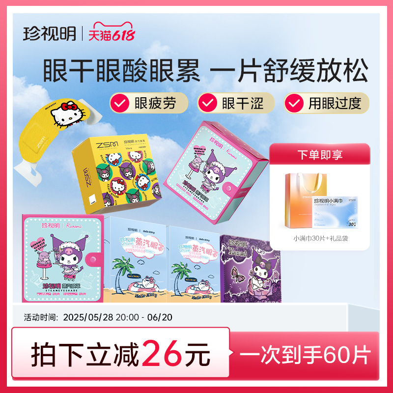 【量贩装】珍视明库洛米蒸汽眼罩热敷眼罩舒缓眼疲劳学生睡眠眼罩