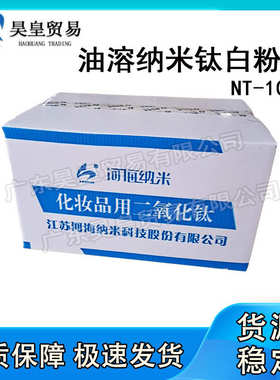 江苏河海 NT-200B 纳米级钛白粉 油溶二氧化钛 纳米无机防晒剂