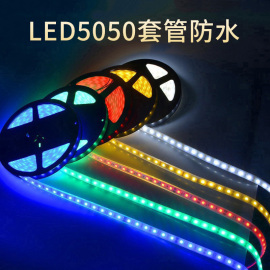 led灯带12v24v5050七彩套管防水防雨户外灯箱招牌，汽车照明软灯条