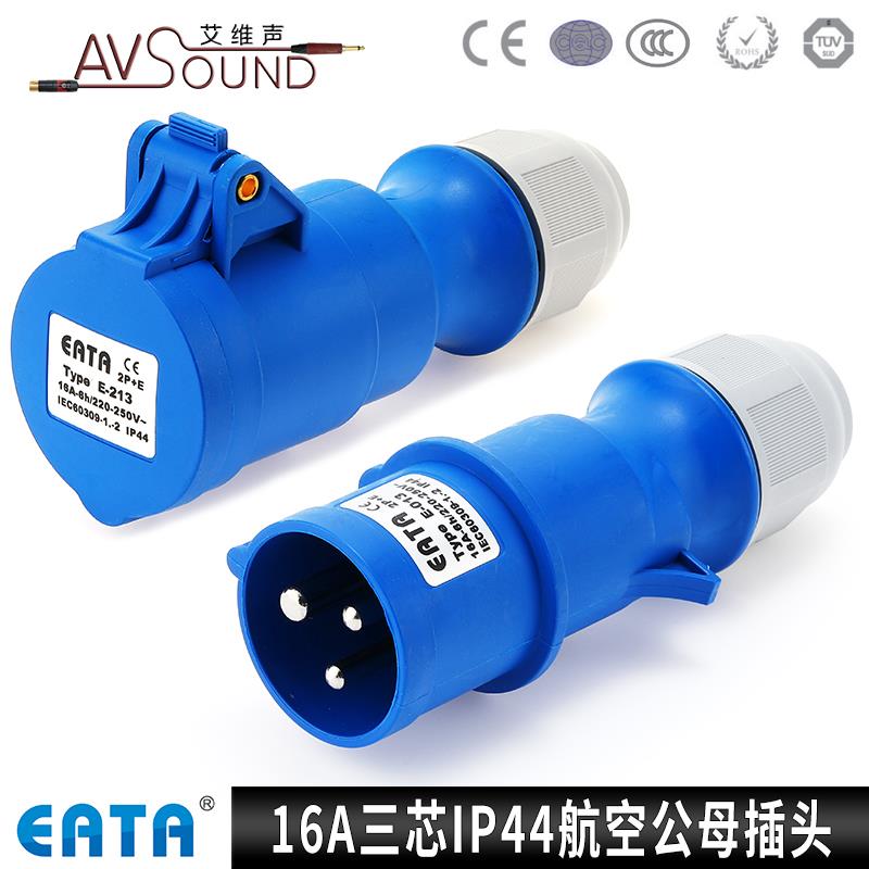 EATA防水IP44电源航空插头工业连接器16a32A三芯机柜机箱灯光音响