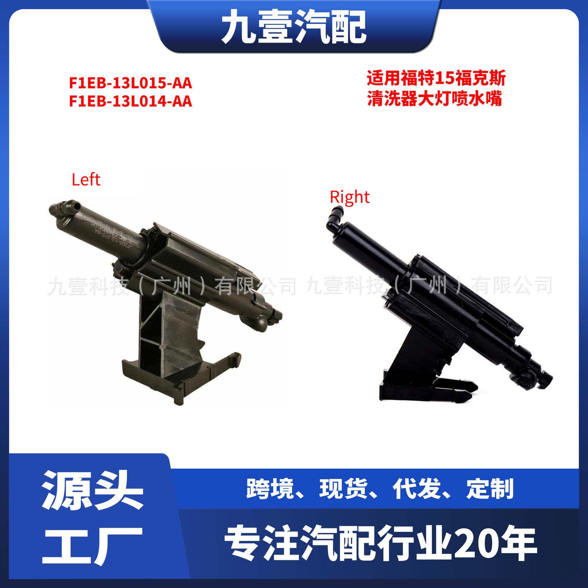 适用福特15福克斯F1EB-13L015-AA F1EB-13L014AA清洗器大灯喷水嘴